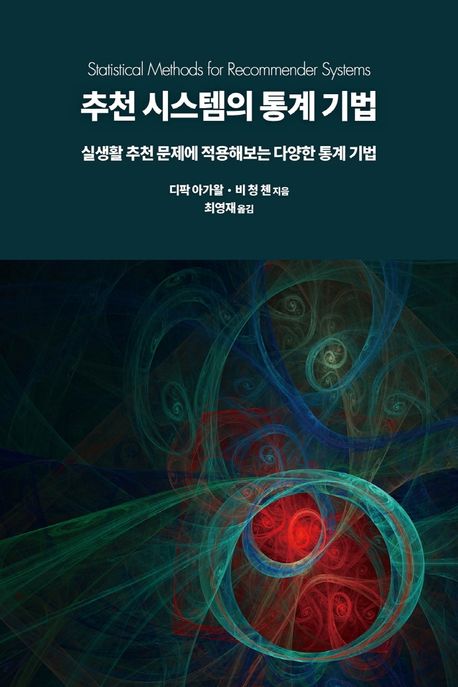 추천 시스템의 통계 기법  : 실생활 추천 문제에 적용해보는 다양한 통계 기법