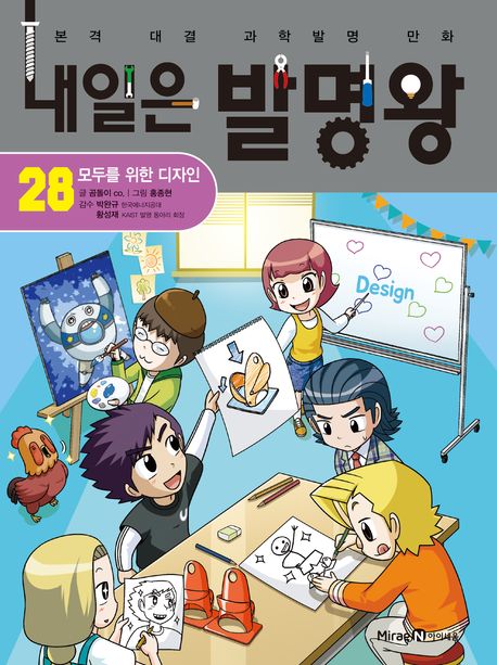 내일은 발명왕 .28 ,모두를 위한 디자인 표지