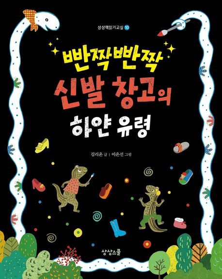 (빤짝빤짝신발창고의)하얀유령