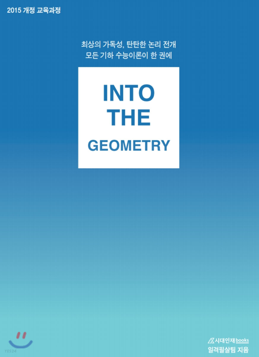 INTO THE 인투더 기하 (2021년용) (2015 개정 교육과정)