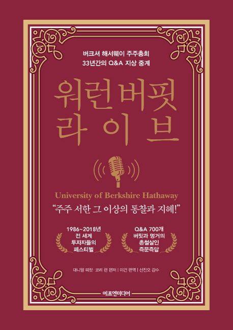 워런 버핏 라이브  : 버크셔 해서웨이 주주총회 33년간의 Q&A 지상 중계