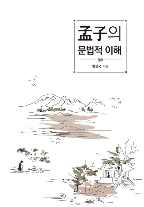 孟子의 문법적 이해 . 상