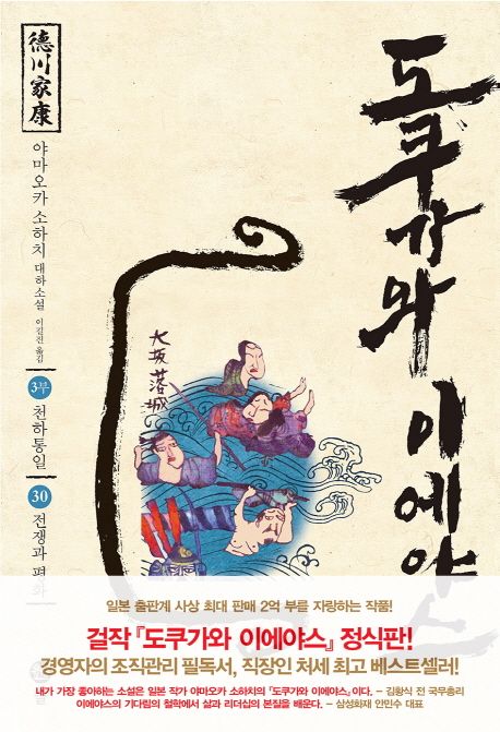 도쿠가와이에야스.30,천하통일-전쟁과평화:3부