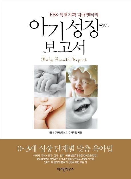 아기성장보고서  : EBS 특별기획 다큐멘터리 / EBS <아기성장보고서> 제작팀 지음