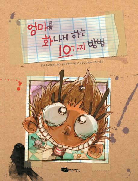 엄마를 화나게 하는 10가지 방법