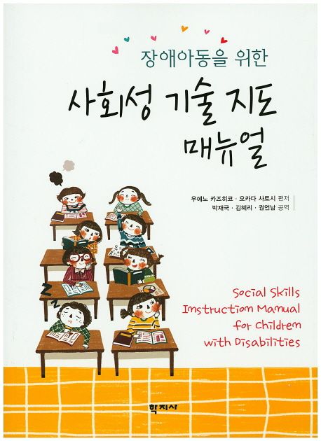 (장애아동을 위한) 사회성 기술 지도 매뉴얼 = Social skills instruction manual for children with disabilities