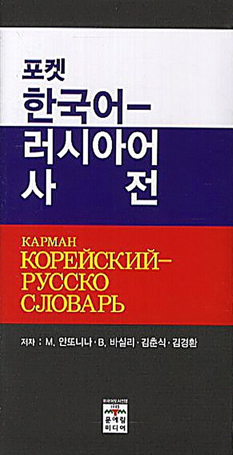 포켓 한국어 - 러시아어 사전