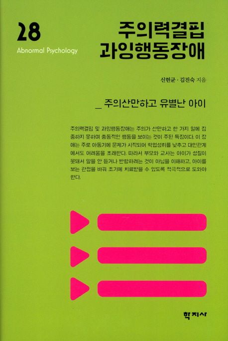 주의력결핍 과잉행동장애  : 주의산만하고 유별난 아이