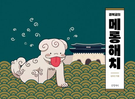 경복궁의 메롱해치 표지
