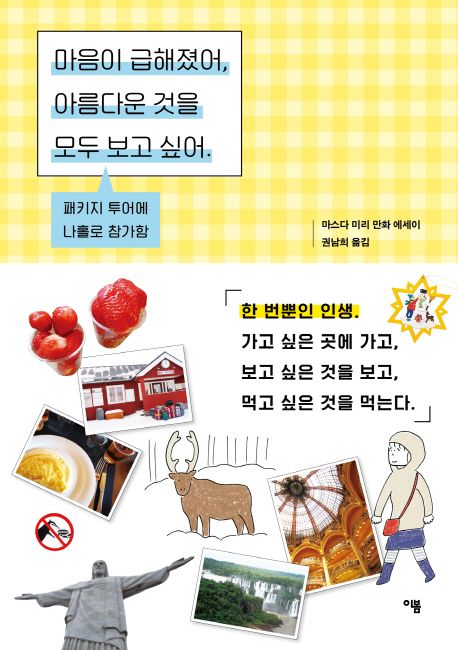 마음이 급해졌어, 아름다운 것을 모두 보고 싶어 : 패키지 투어에 나홀로 참가함 : 마스다 미리 만화 에세이