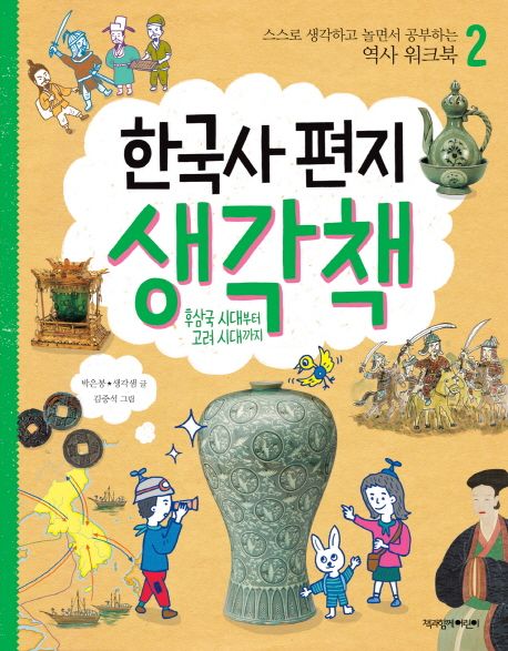 한국사 편지 생각책 : 후삼국시대부터 고려시대까지