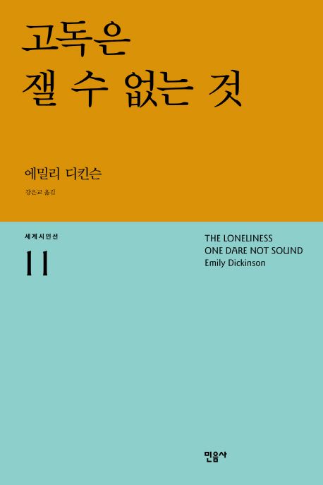 고독은 잴 수 없는 것 표지