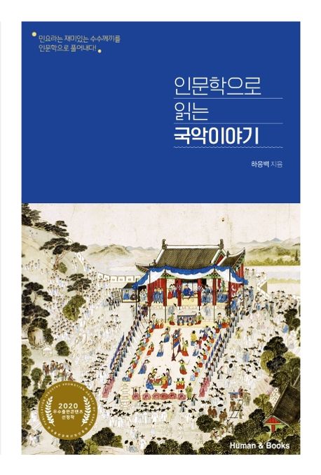 인문학으로 읽는 국악이야기 : 민요라는 재미있는 수수께끼를 인문학으로 풀어내다!