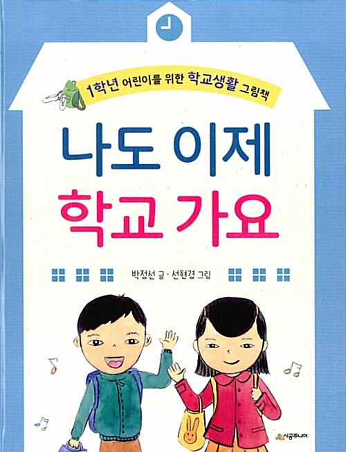 나도 이제 학교 가요 (그림책 + 워크북) (1학년 어린이를 위한 학교생활 그림책)