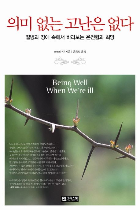 의미 없는 고난은 없다  : 질병과 장애 속에서 바라보는 온전함과 희망