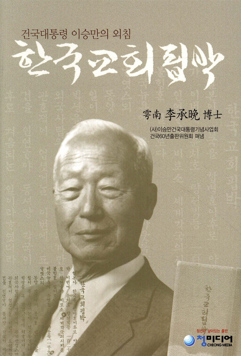 한국교회핍박 : 건국대통령 이승만의 외침