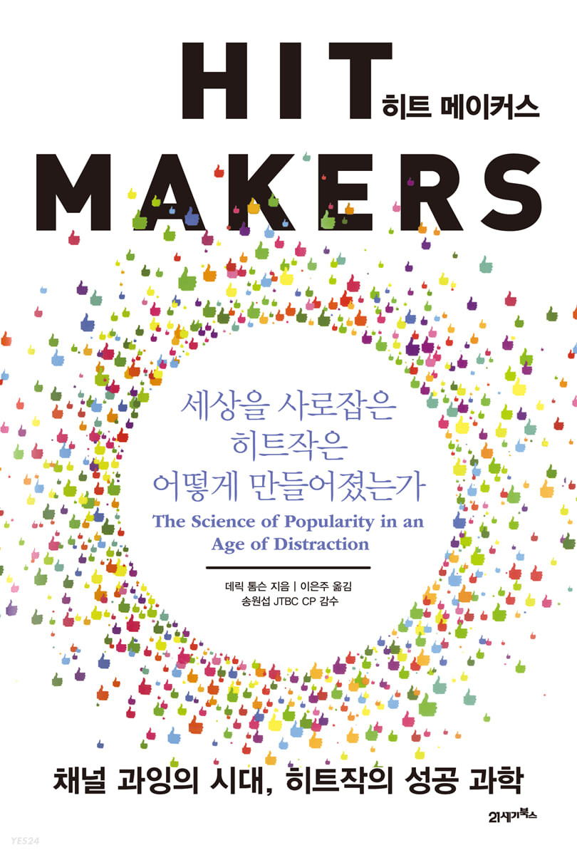 히트 메이커스 (세상을 사로잡은 히트작은 어떻게 만들어졌는가)