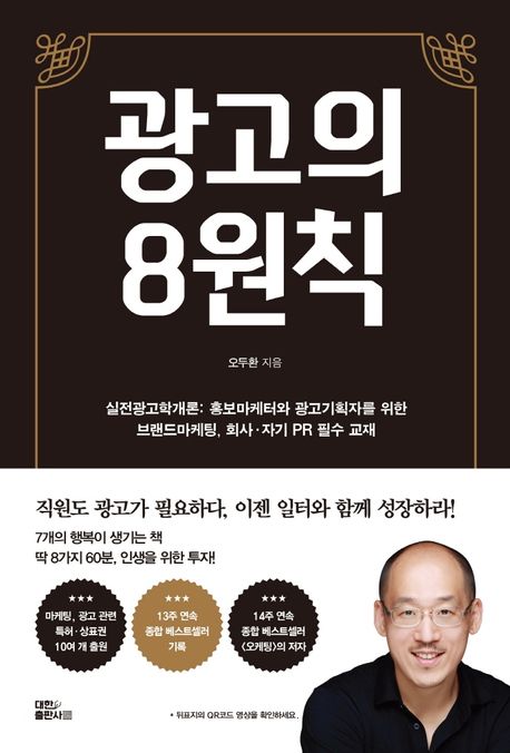 광고의 8원칙: 실전 광고학개론