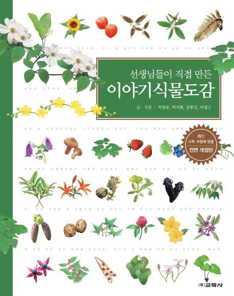 (선생님들이 직접 만든)이야기식물도감