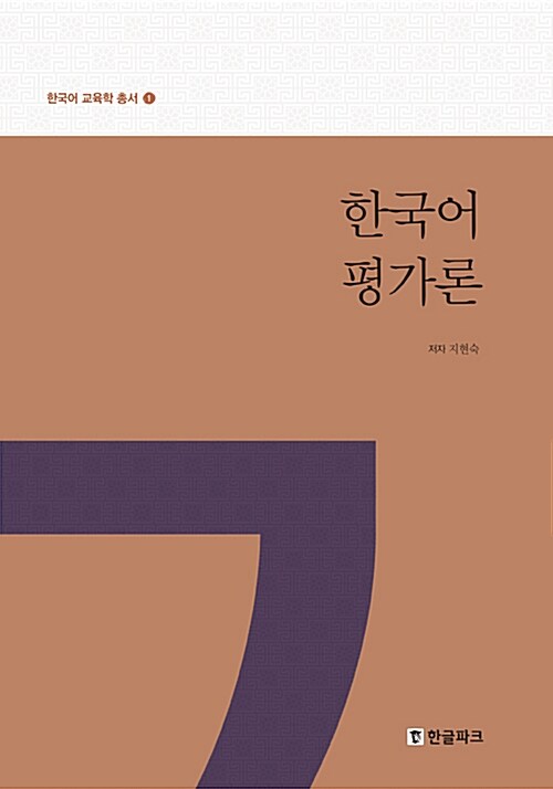 한국어평가론