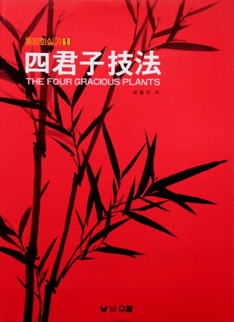四君子技法 = The four gracious plants
