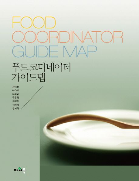 푸드코디네이터 가이드맵 = Food coordinator guide map