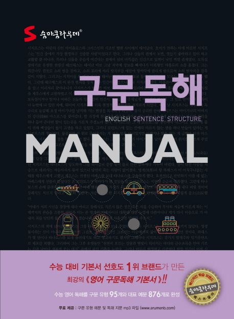 숨마쿰라우데 영어 구문독해 Manual
