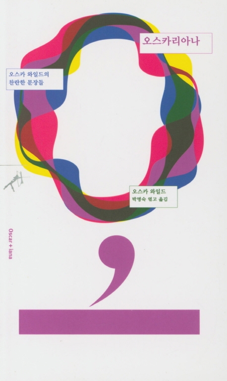 오스카리아나 (오스카 와일드의 찬란한 문장들)