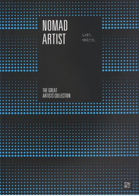 노마드 아티스트 = Nomad Artist