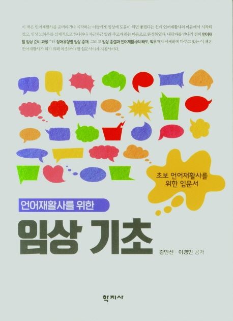 언어재활사를 위한 임상 기초 : 초보 언어재활사를 위한 입문서