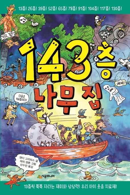 143층 나무 집