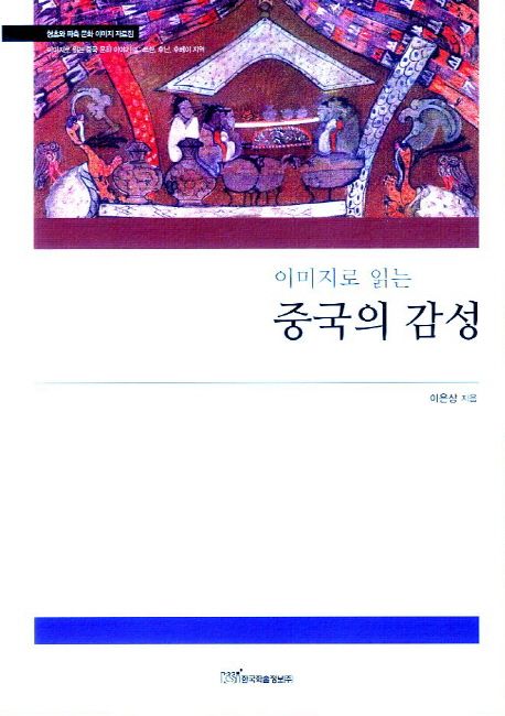 (이미지로 읽는)중국의 감성