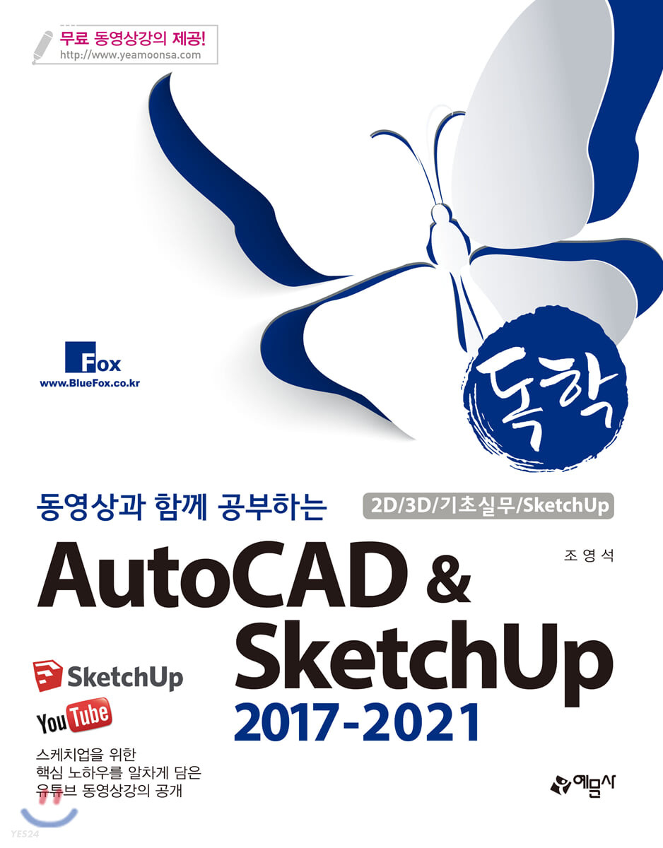 독학 AutoCAD & SketchUp : 2017-2021