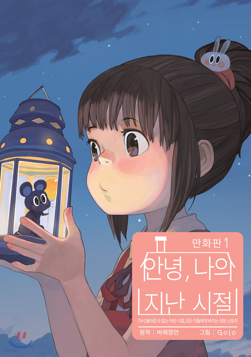 만화 안녕, 나의 지난 시절 1 (S코믹스)
