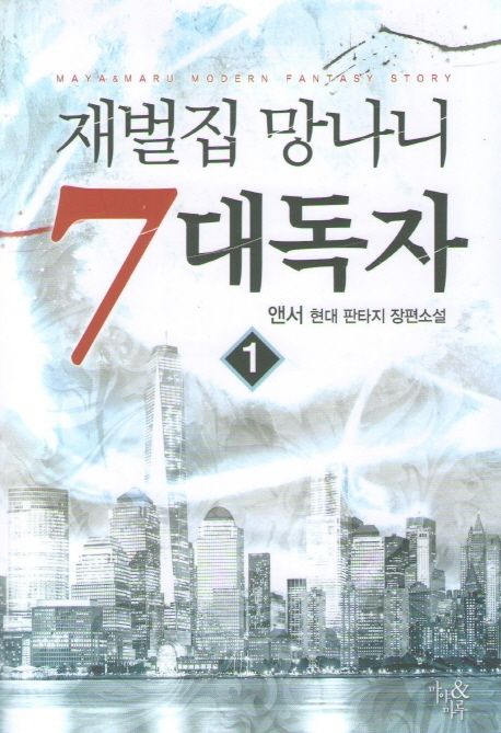 재벌집 망나니 7대독자 1 (앤서 현대 판타지 장편소설)
