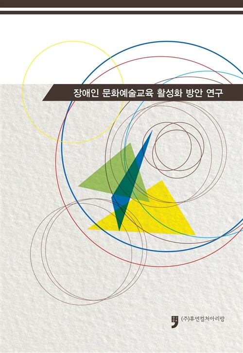 장애인 문화예술교육 활성화 방안 연구- [전자책]