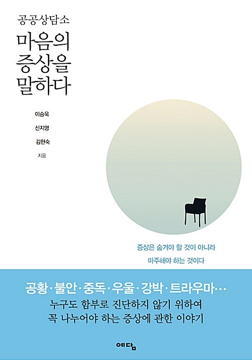 (공공상담소) 마음의 증상을 말하다   표지