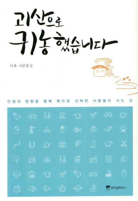 괴산으로귀농했습니다:인생의방향을행복쪽으로선택한사람들이사는곳