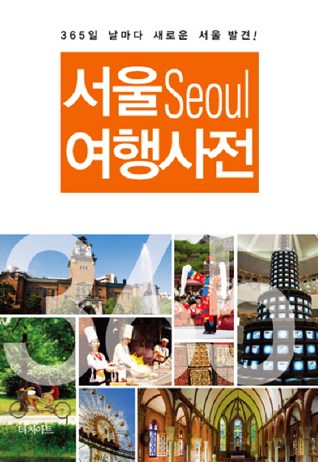 서울 여행사전  : 365일 날마다 새로운 서울발견!