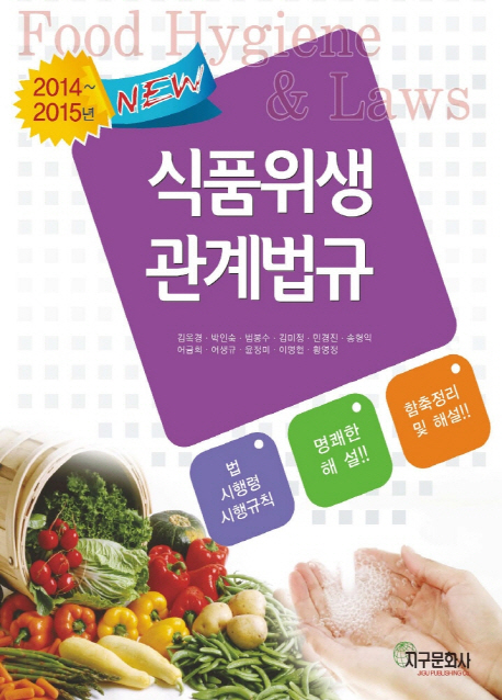 (2014~2015년 New) 식품위생관계법규 = Food hygiene & law  : 함축정리 및 핵심내용 해설 / 김...