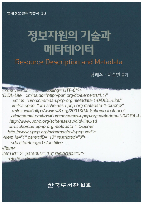 정보자원의 기술과 메타데이터  = Resource description and metadata