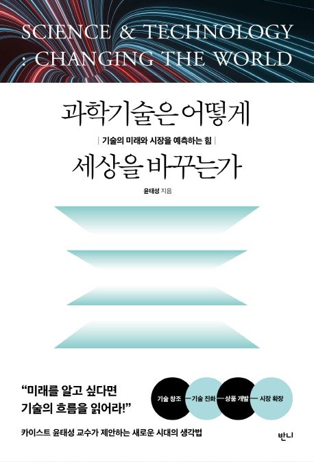과학기술은 어떻게 세상을 바꾸는가 = Science & technology changing  the world : 기술의 미래와 시장을 예측하는 힘