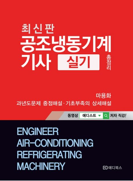 공조냉동기계기사실기총정리