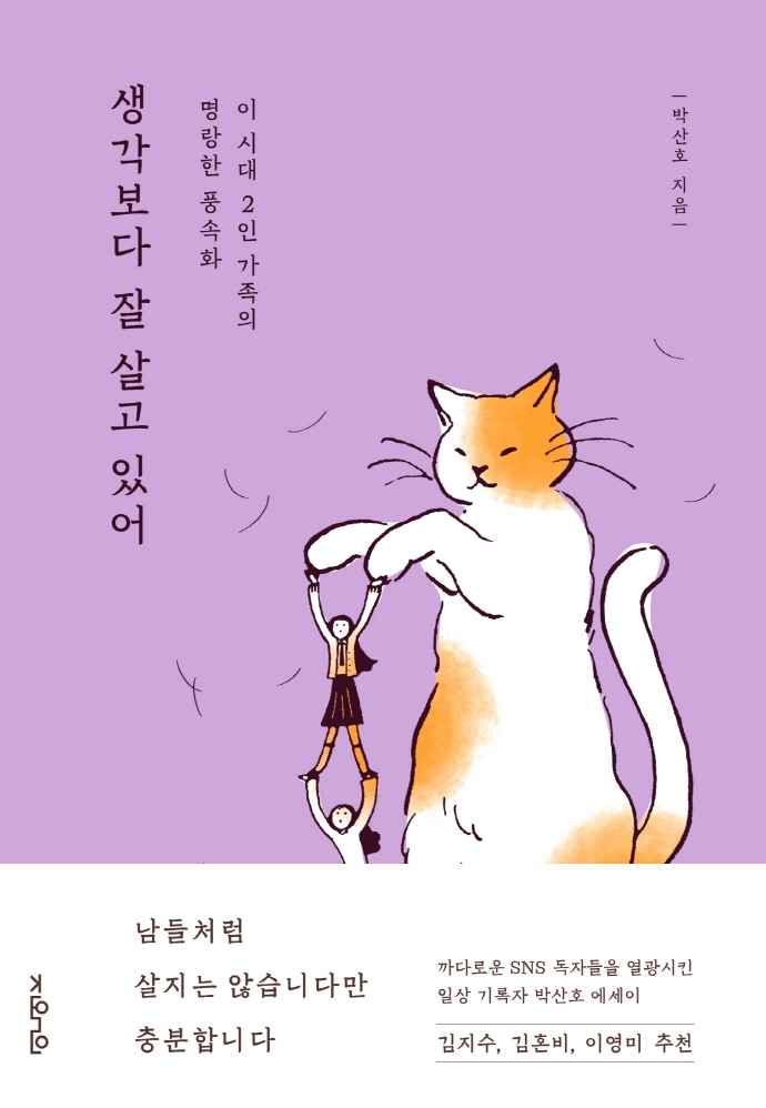 생각보다 잘 살고 있어 