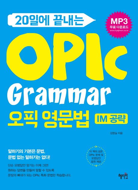 (20일에 끝내는)OPIc Grammar : IM 공략 = 오픽 영문법