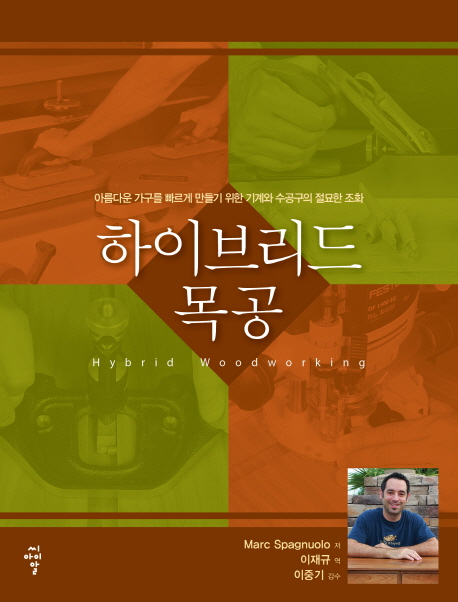 하이브리드 목공 (아름다운 가구를 빠르게 만들기 위한 기계와 수공구의 절묘한 조화)