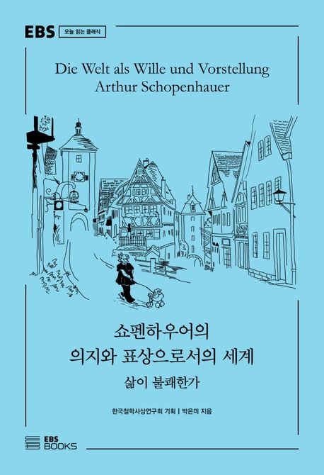 쇼펜하우어의 의지와 표상으로서의 세계 (삶이 불쾌한가) 표지