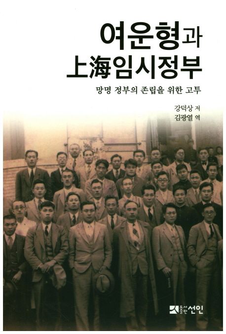 여운형과 상해 임시정부 (망명 정부의 존립을 위한 고투)