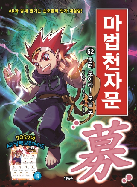 (손오공의 한자 대탐험) 마법천자문. 52, 불러 모아라! 모을 모 :[AR(증강현실)]