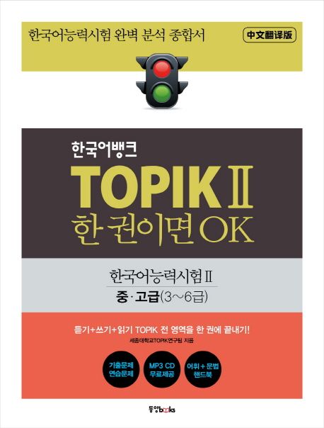 (한국어뱅크) TOPIK 2 한 권이면 OK  : 한국어능력시험 Ⅱ 중·고급(3∼6급)